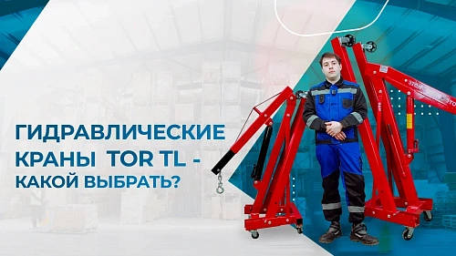 Видеообзор на гидравлические краны TOR TL
